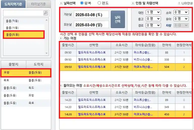 포항 울릉도 배편 예약 방법 네 번째