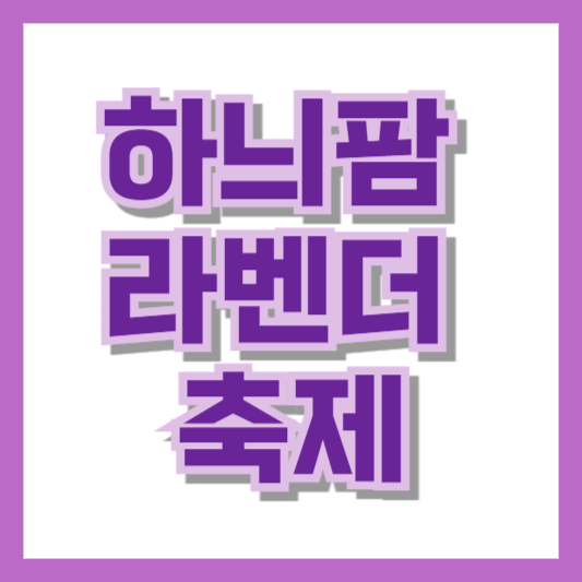 하늬팜 라벤더 축제