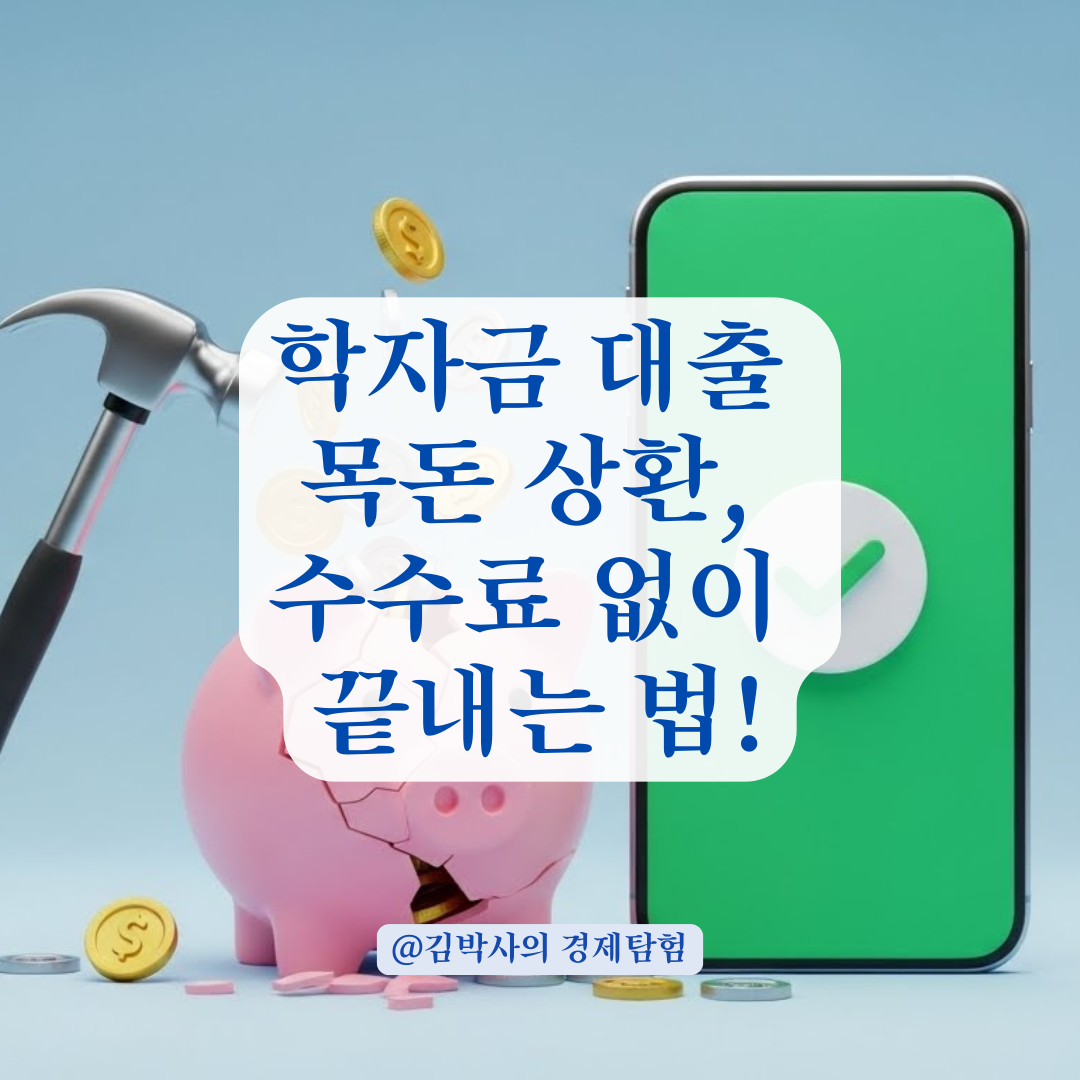 학자금 대출, 목돈 생겼을 때 바로 갚아야 할까? 수수료 0원 상환 꿀팁.