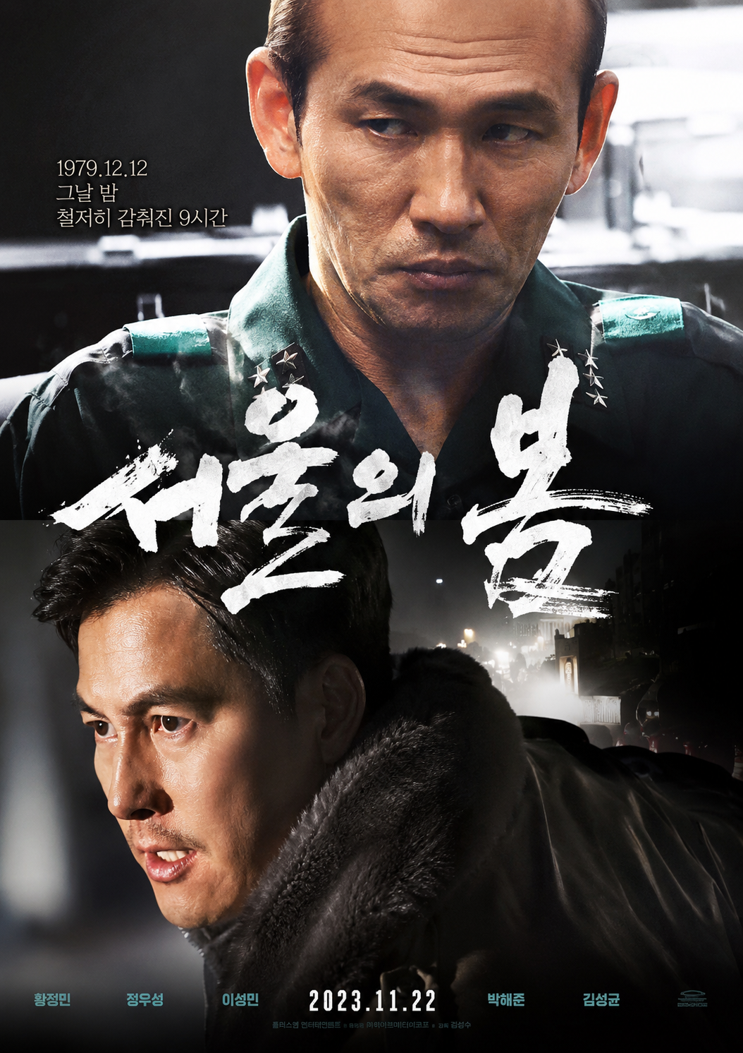 황정민 정우성 주연의 실화 바탕 정치 영화