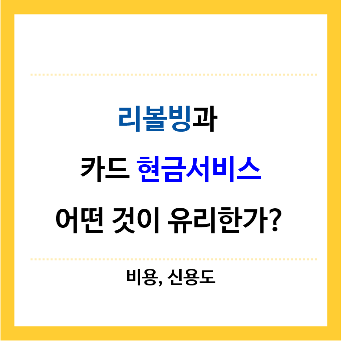 리볼빙과-현금서비스-어떤것이-유리한가