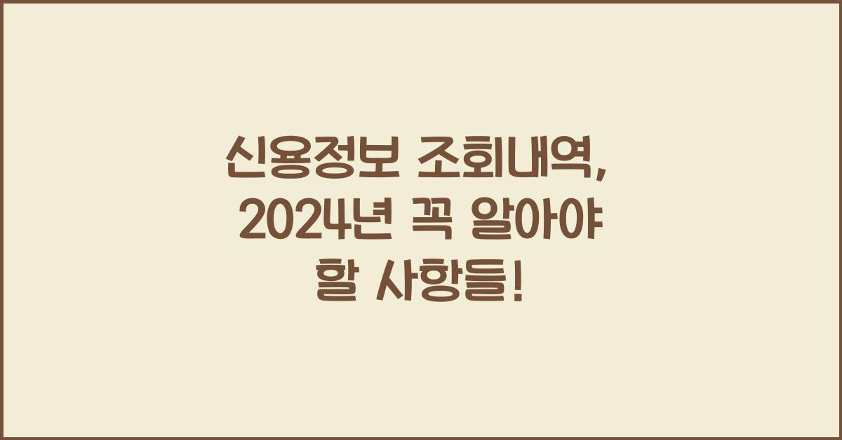 신용정보 조회내역