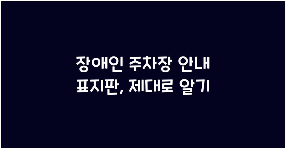 장애인 주차장 안내 표지판