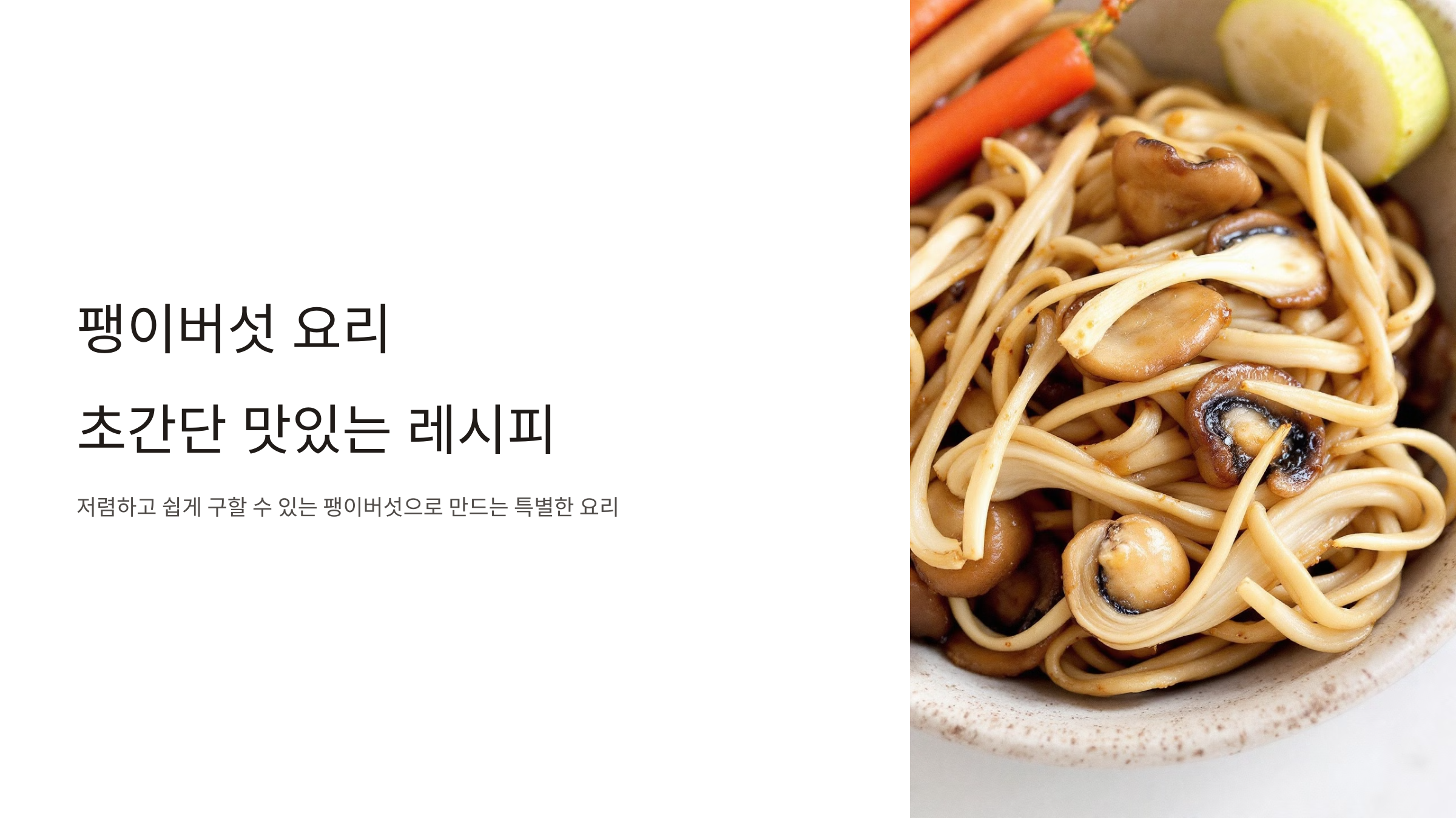 팽이버섯 요리