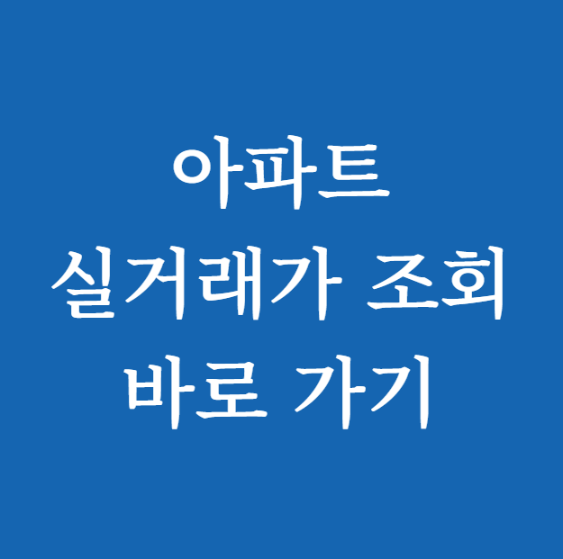 아파트 실거래가 조회 바로 가기