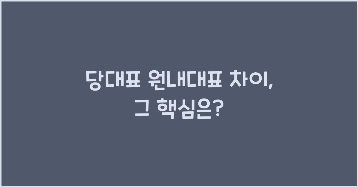 당대표 원내대표 차이