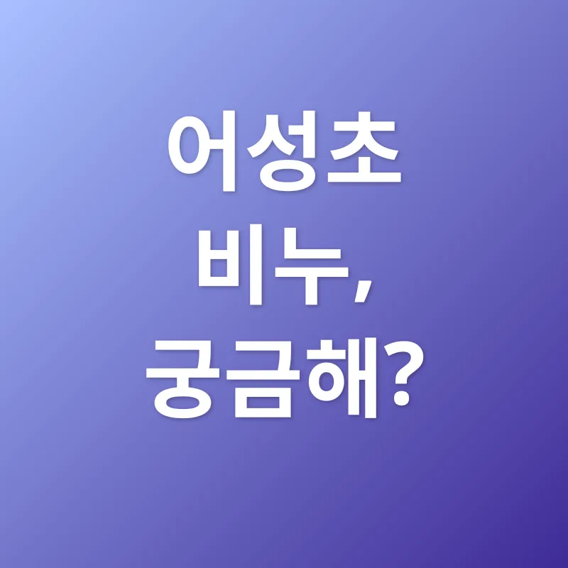 어성초 비누_4