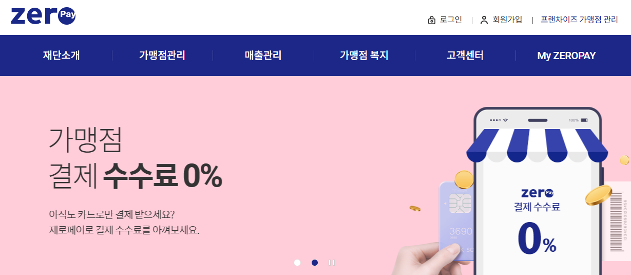 제로페이 가맹점 홈페이지 이용방법