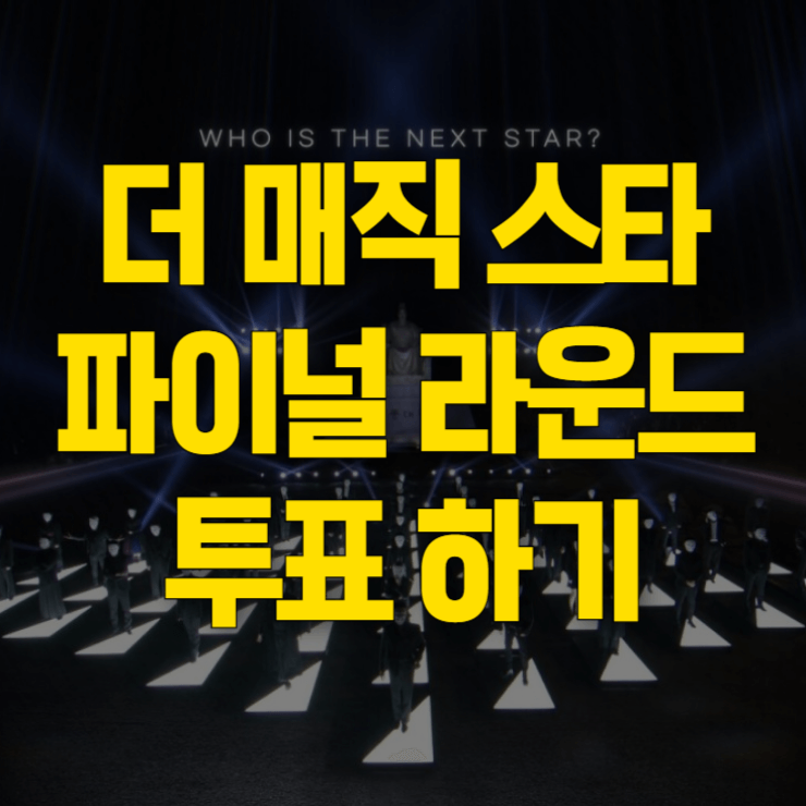 더-매직스타-다시보기-대표사진