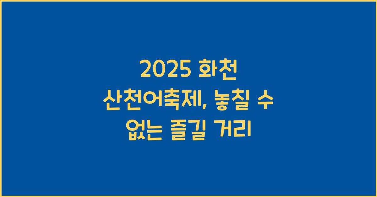 2025 화천 산천어축제