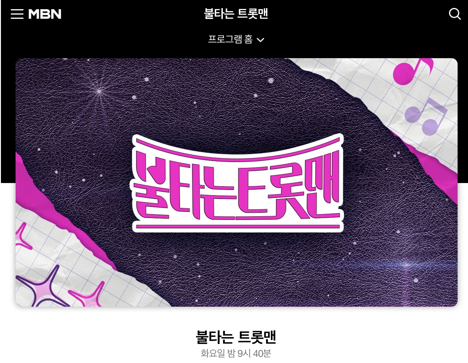 불타는 트롯맨
