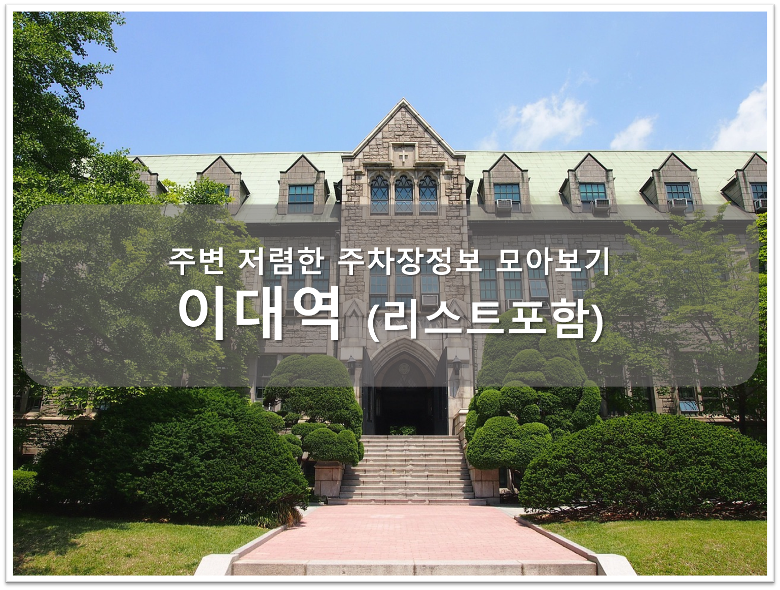 이대역 주차장 안내