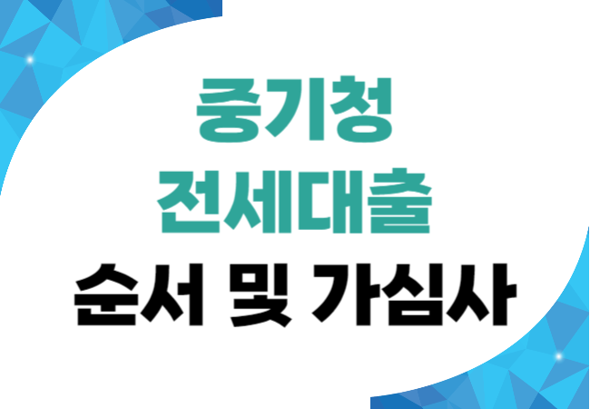 중기청 전세대출