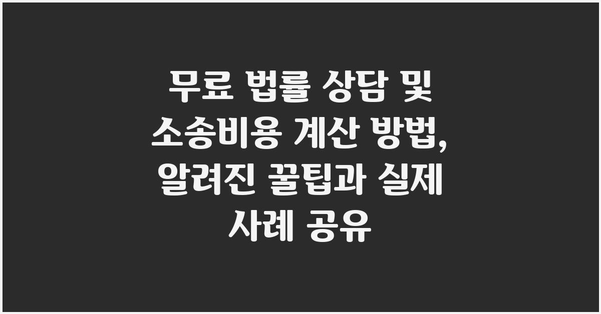 무료 법률 상담 및 소송비용 계산 방법