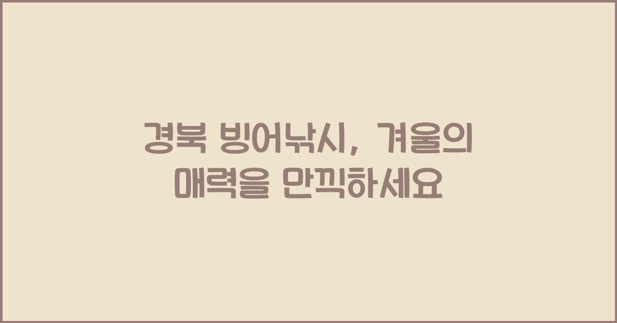 경북 빙어낚시