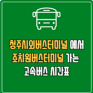 청주시외버스터미널에서 조치원버스터미널 고속버스 시간표 요금 예매