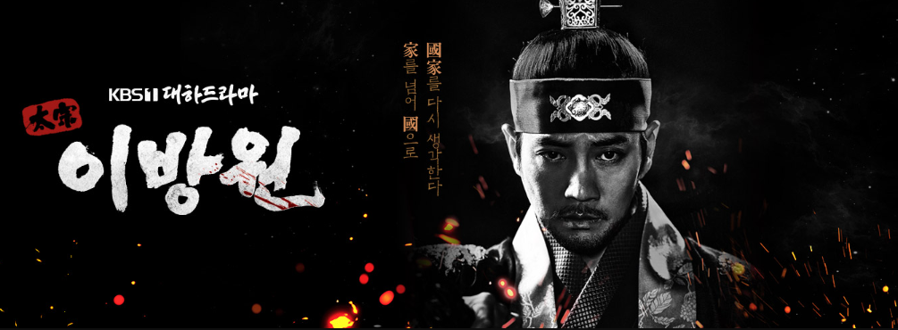 태종 이방원 드라마 포스터 사진