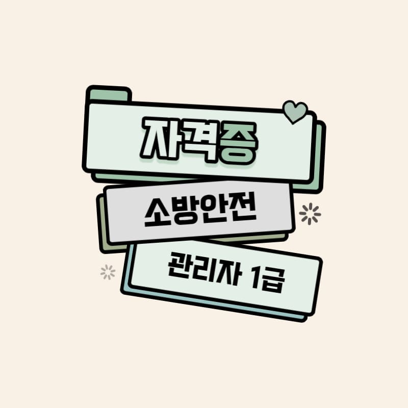 소방안전관리자 1급 자격증 알아보기