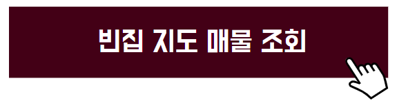 빈집 매매