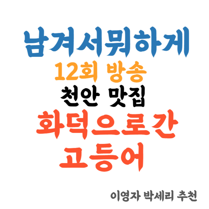 남겨서뭐하게 천안 맛집 화덕으로간 고등어 ❘ 이영자 극찬! 화덕 고등어 생선구이&간장게장 정식