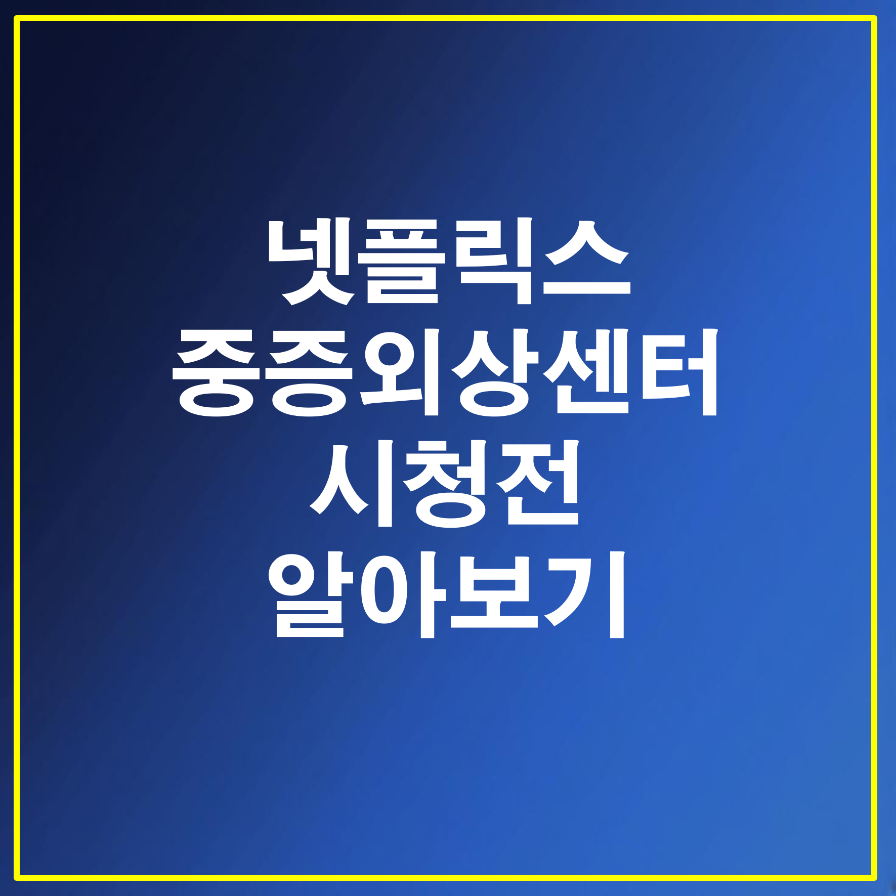 넷플릭스 드라마 중증외상센터 시청전 알아보기