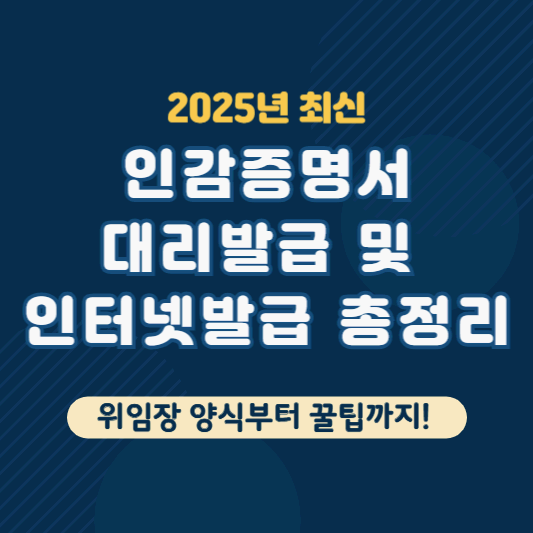[2025 최신] 인감증명서 대리발급 및 인터넷발급 총정리 – 위임장 양식부터 꿀팁까지!