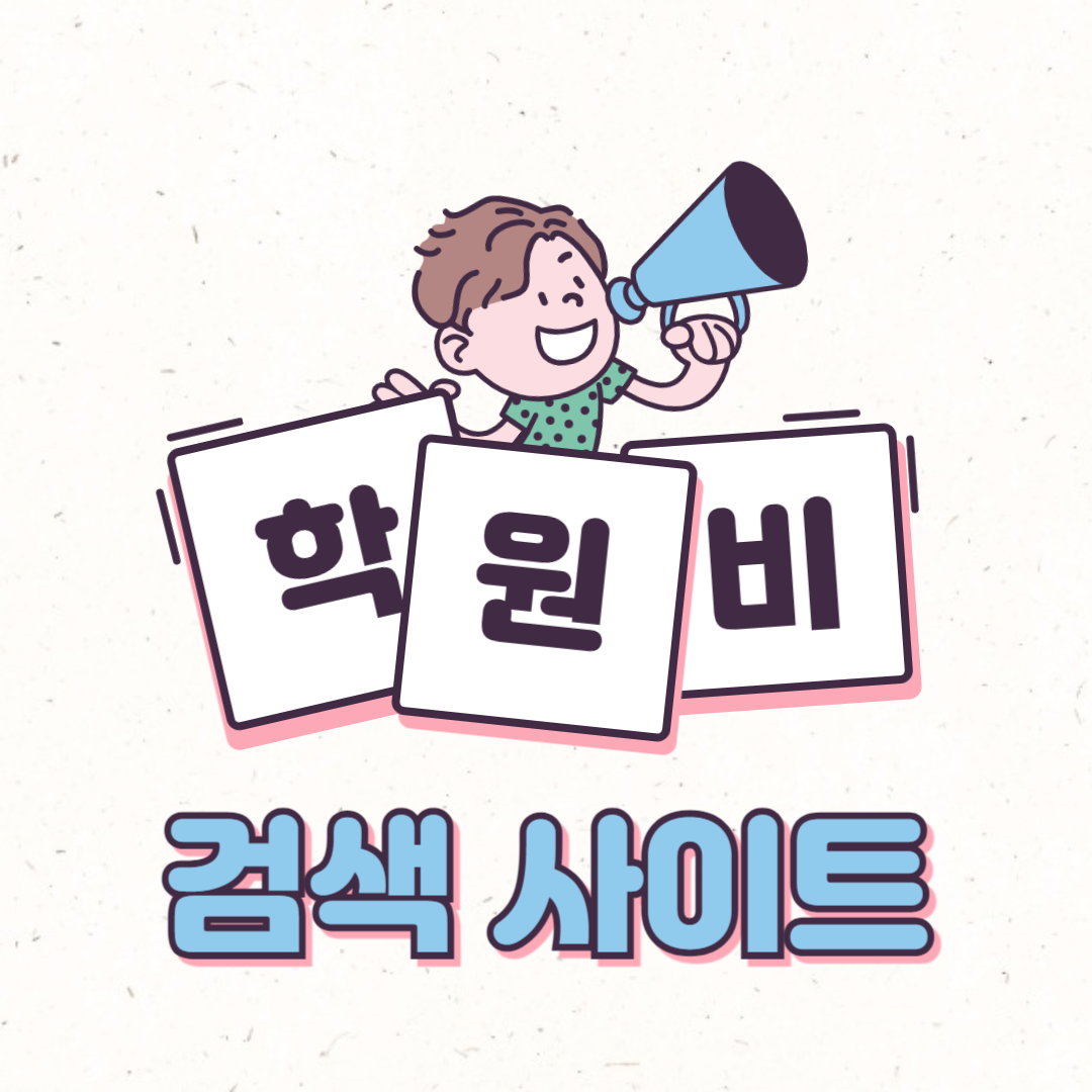 실시간 전국 학원비 조회 사이트