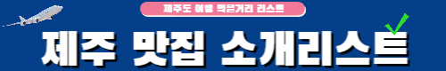 제주도 맛집리스트