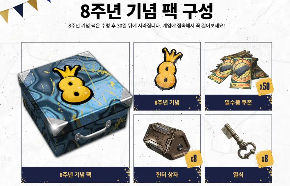 배그 8주년 쿠폰