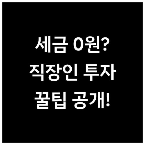 세금 혜택 챙기고 자산 불리는 직장인..