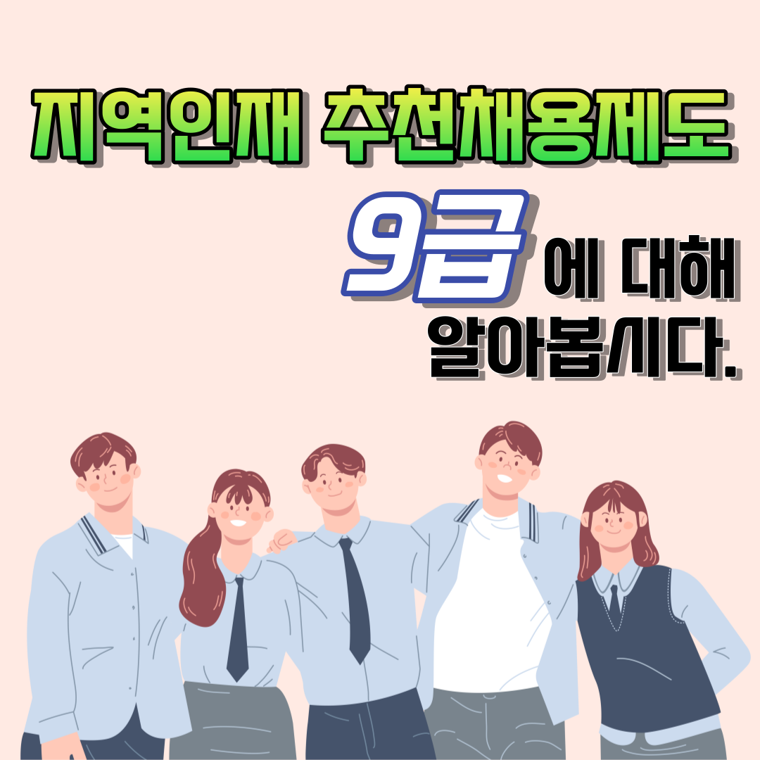 지역인재 추천채용제도 9급