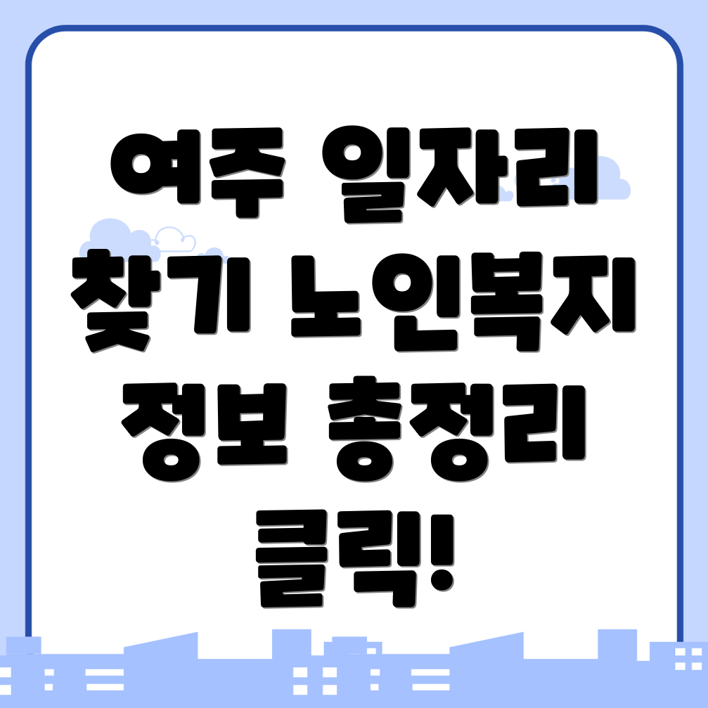 여주시 점동면 일자리