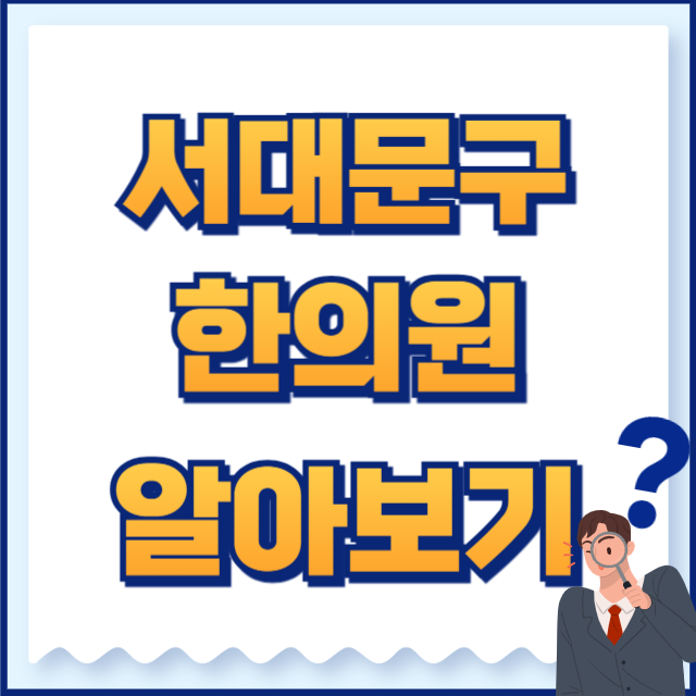 서대문구 한의원