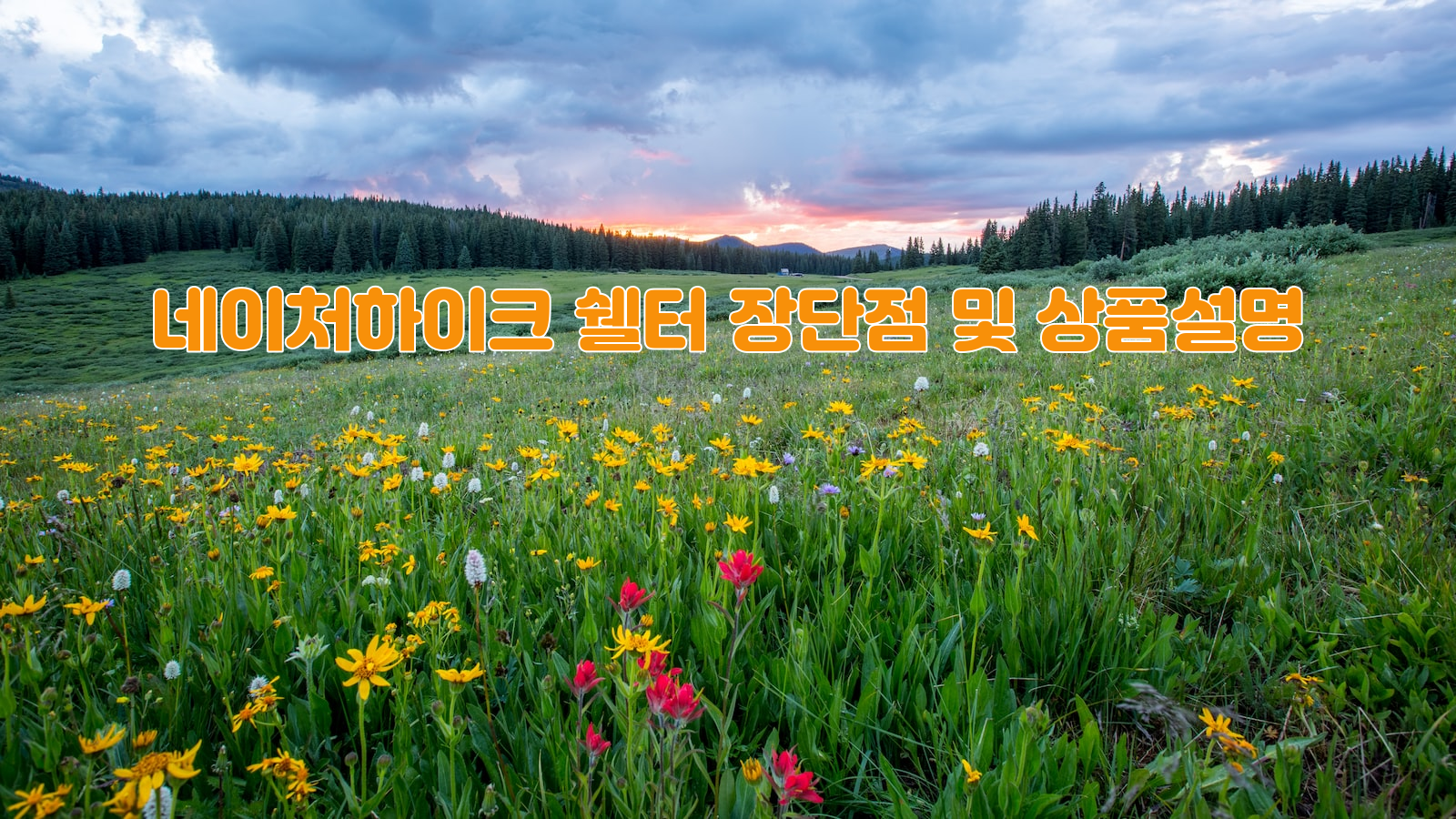 네이처하이크, 쉘터, 장단점