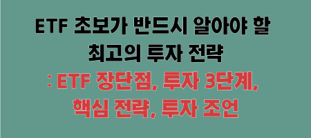 ETF 초보가 반드시 알아야 할 최고의 투자 전략: ETF 장단점, 투자 3단계, 핵심 전략, 투자 조언