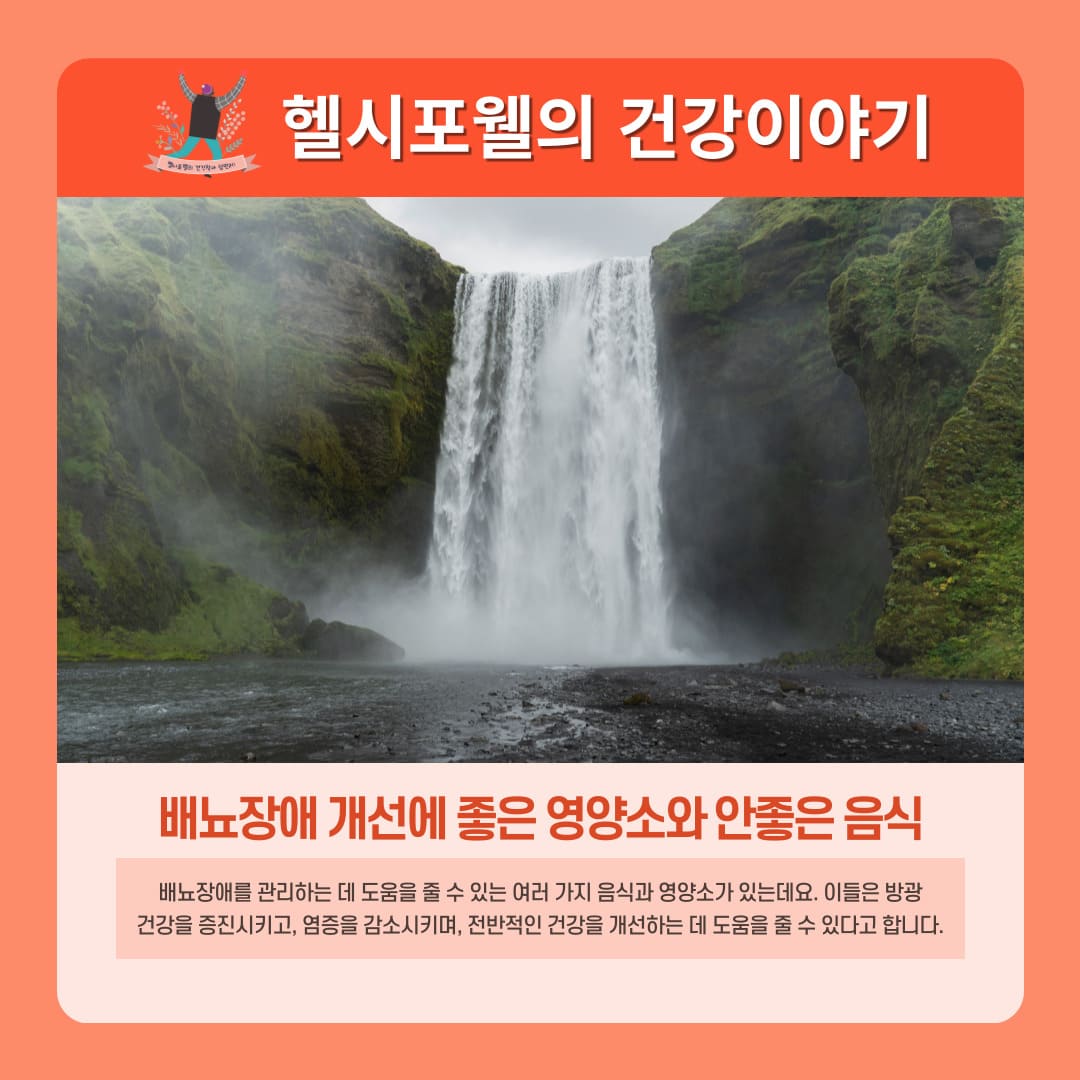 배뇨장애 개선에 좋은 영양소와 안좋은 음식