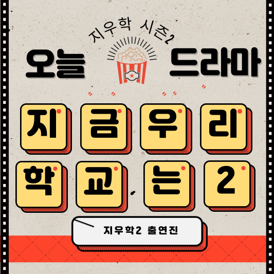 지금 우리 학교는 시즌2