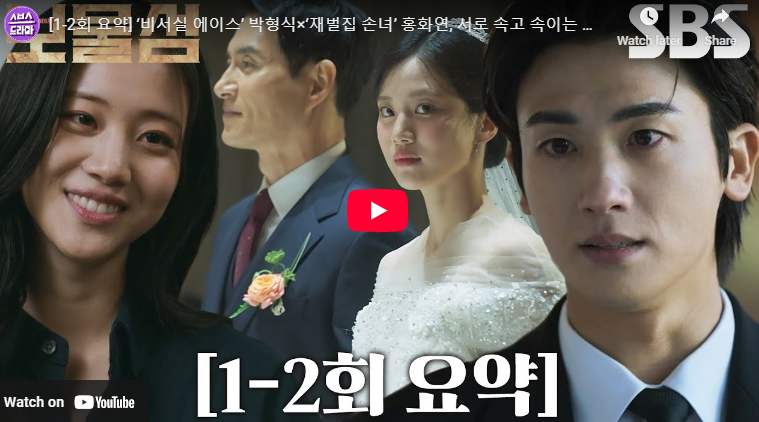보물섬 2회 여은남 정체 줄거리 염장선 덫 서동주
