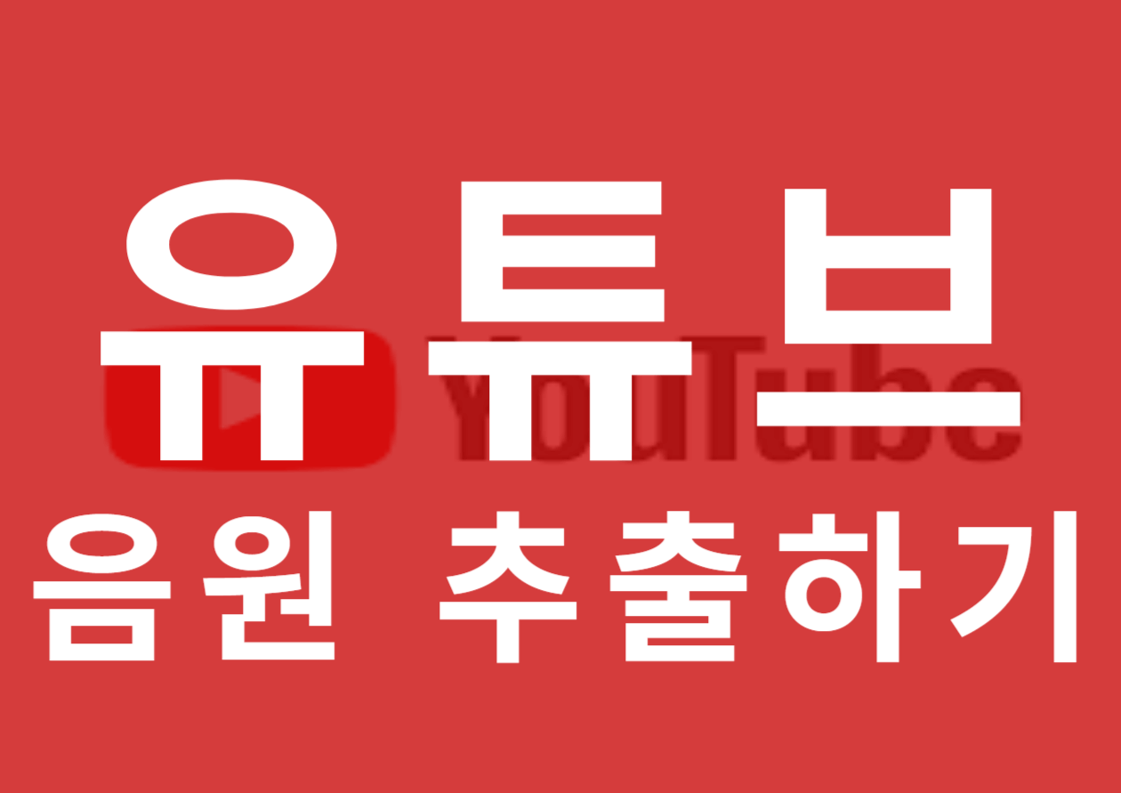 유튜브 음원추출 하기