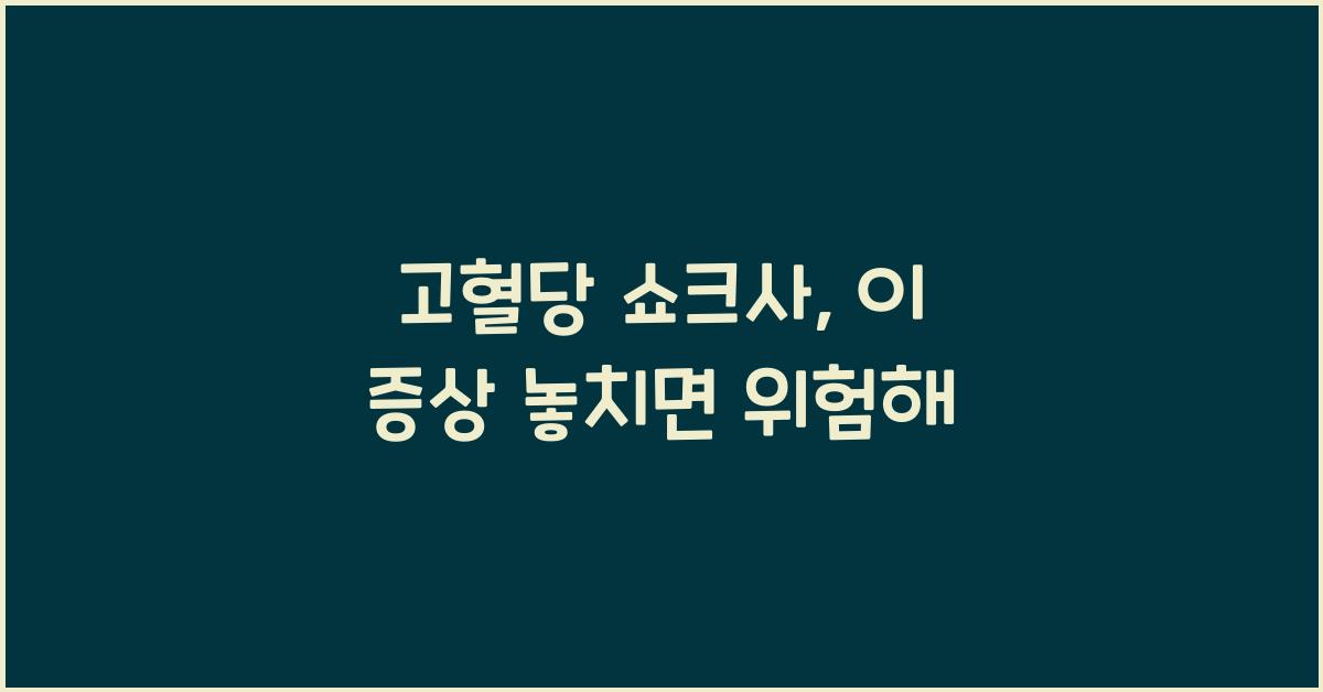 고혈당 쇼크사