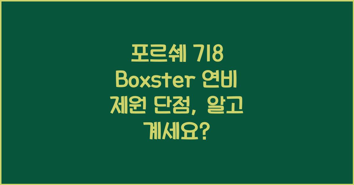 포르쉐 718 Boxster 연비 제원 단점