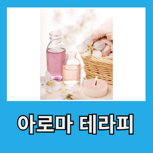 2. 아로마 테라피