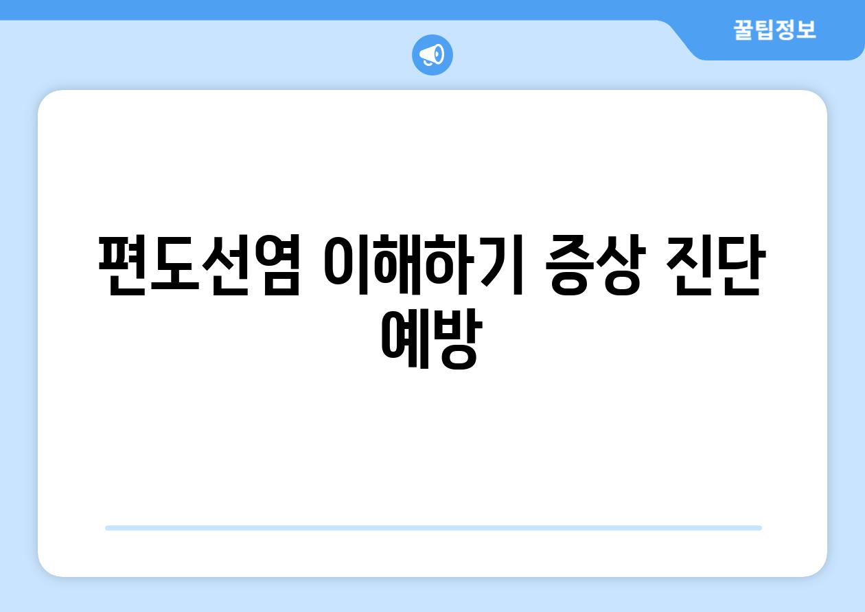 편도선염 이해하기 증상 진단 예방