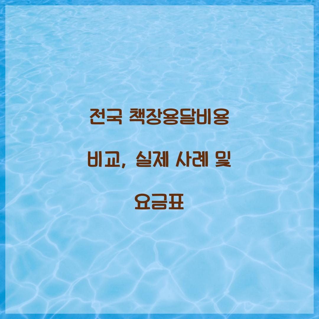 책장용달비용