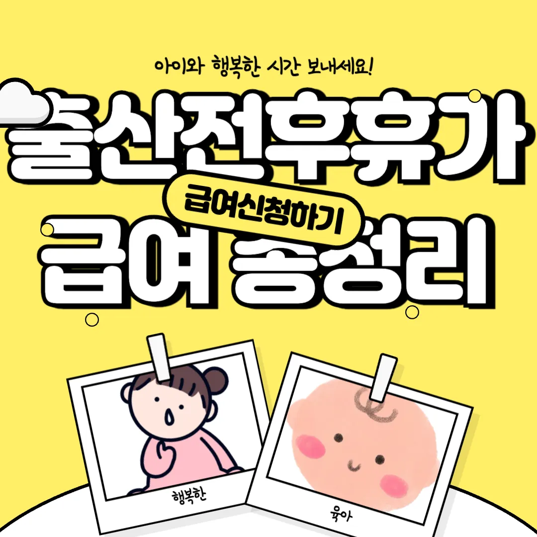 출산전후휴가급여 총정리 (지원내용, 지원자격, 계산법등)