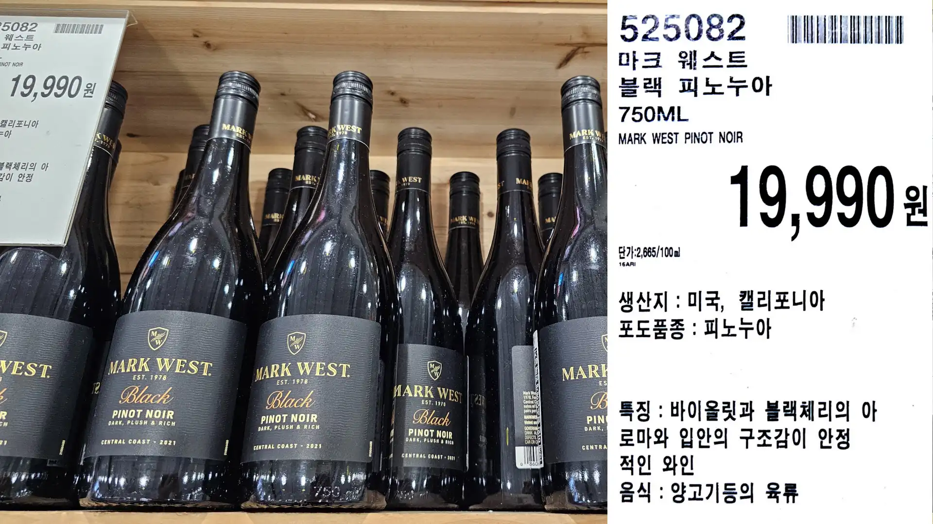 마크 웨스트
블랙 피노누아
750ML
MARK WEST PINOT NOIR
단가:2,665/100ml
19,990원