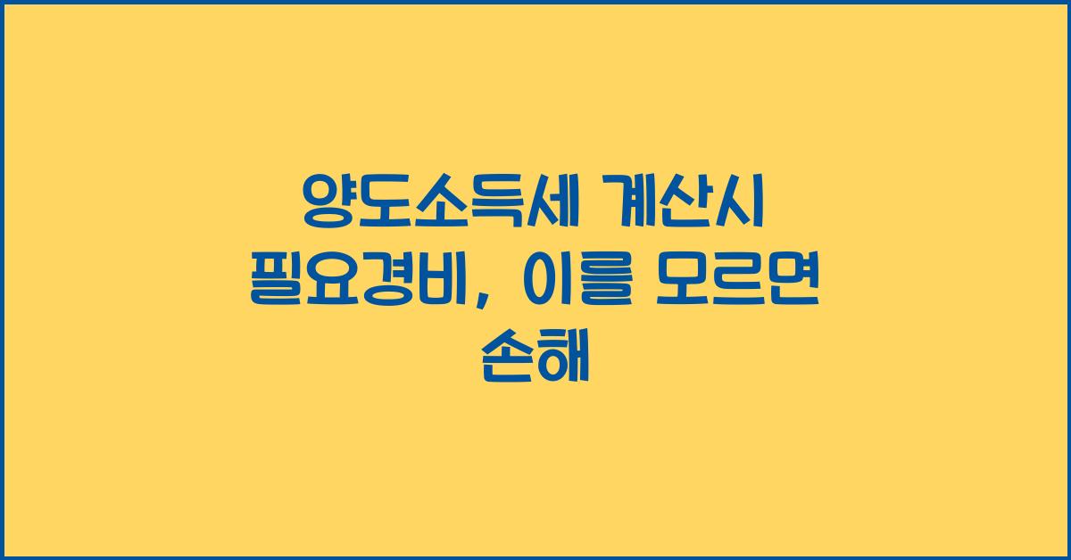 양도소득세 계산시 필요경비