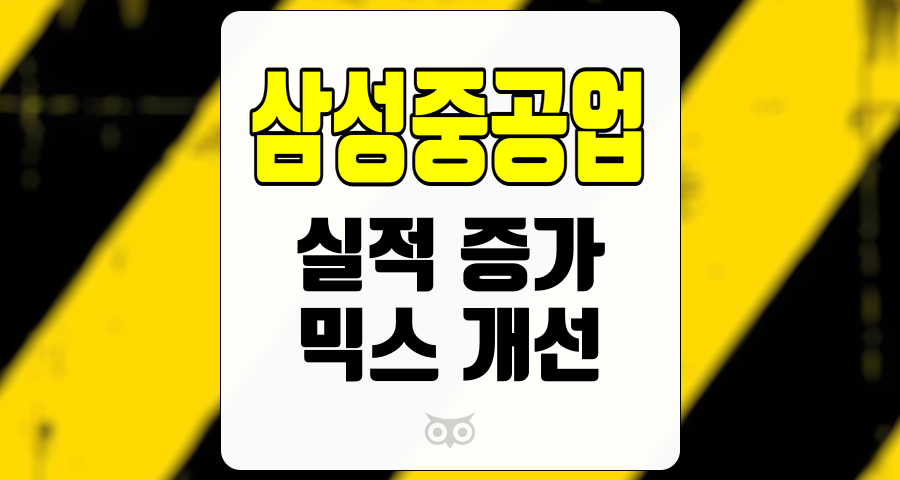 삼성중공업, 실적 개선과 기대되는 수익성 증대