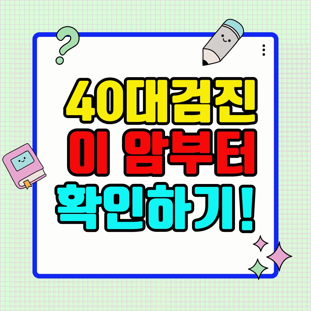 40대 건강검진, 이 암부터 확인해야 하는 이유