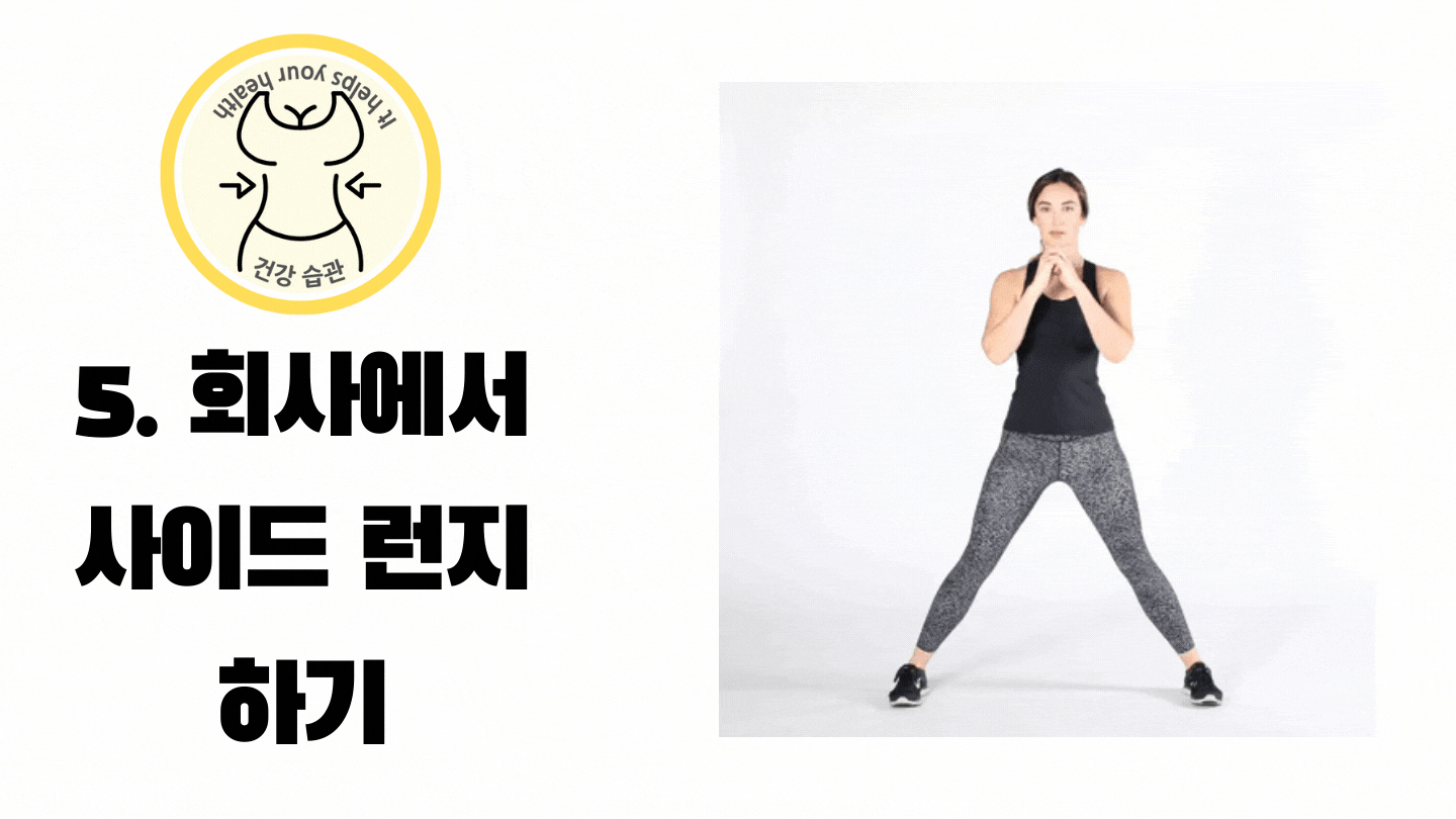 회사에서 짬시간에 사이드 런지 하기 회사에서 짬시간에 사이드 런지 하기